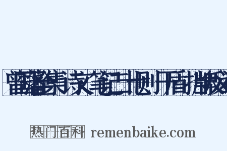 曾国藩全集·诗文·笔记二十七则·干盾·挡牌反义词是什么意思的图片
